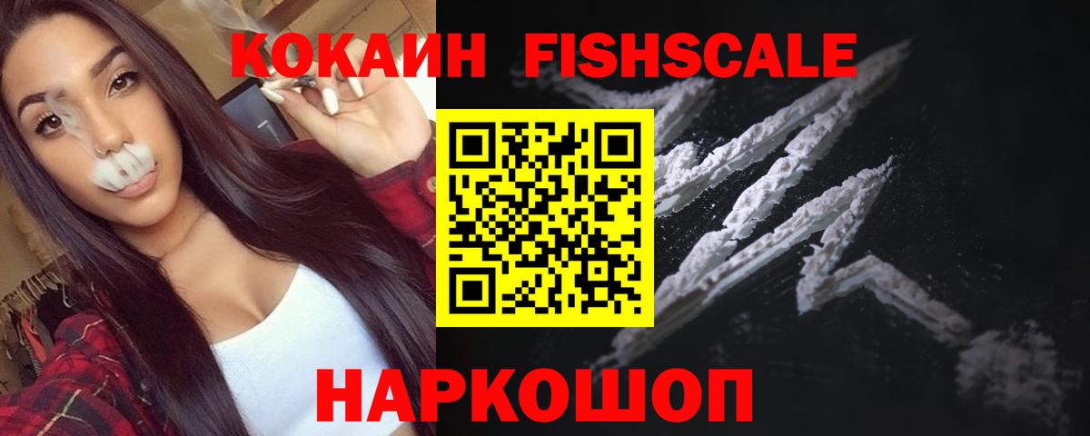Кокаин VHQ  COCAIN FishScale  Новозыбков  купить закладку  Вход с VPN 