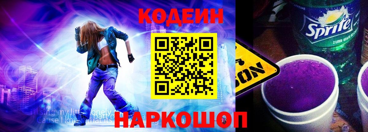 Codein Purple Drank  Кодеин Purple Drank  Новозыбков  Вход с VPN 