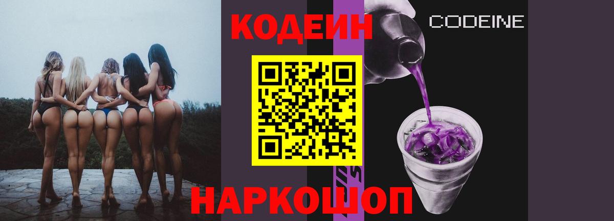 Codein напиток Lean (лин) Новозыбков
